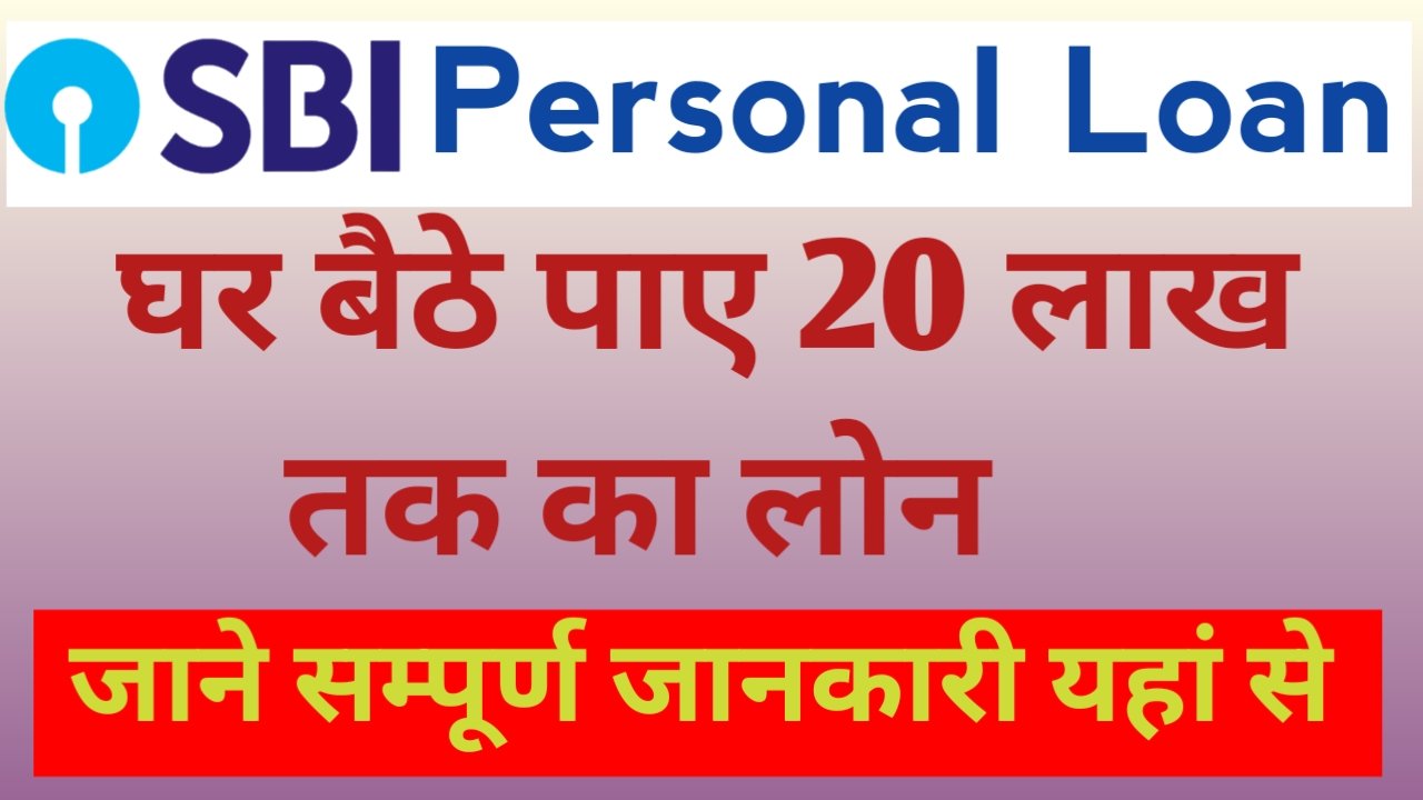 SBI Personal Loan 2024 एसबीआई दे रही है घर बैठे 20 लाख का पर्सनल लोन