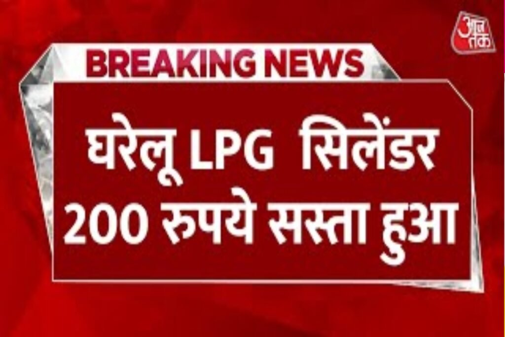 LPG Gas Service Price 2024: लो पूरे भारत में एलपीजी गैस सिलेंडर हुआ सस्ता, चुनाव से पहले बड़ा फैसला मोदी सरकार ने दिया