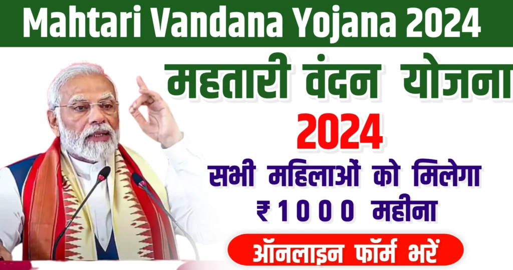 Mahtari Vandana Yojana 2024: सिर्फ इन महिलाओं को मिलेंगे 12 हजार रुपए, महतारी वंदना योजना की लाभार्थी लिस्ट हुई जारी, यहाँ से देखें