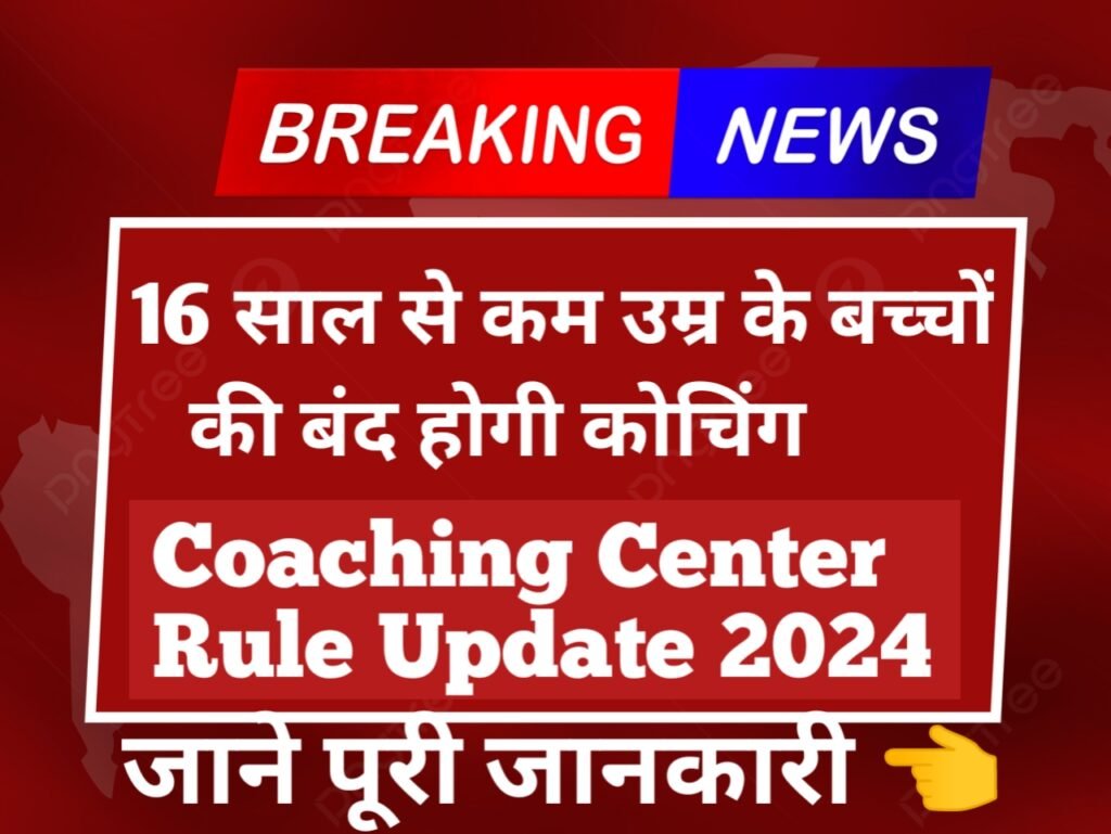 Coaching Center Rule Update 2024: 16 साल से कम उम्र के बच्चों की बंद होगी कोचिंग, जानें पूरी जानकारी यहाँ से