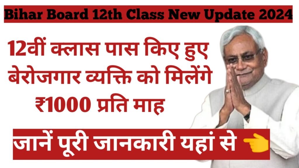 Bihar Board 12th Class New Update 2024: 12वीं क्लास के लिए जारी किया गया लेटेस्ट अपडेट, मिलेंगे ₹1000 प्रति माह जाने पूरी जानकारी यहाँ से