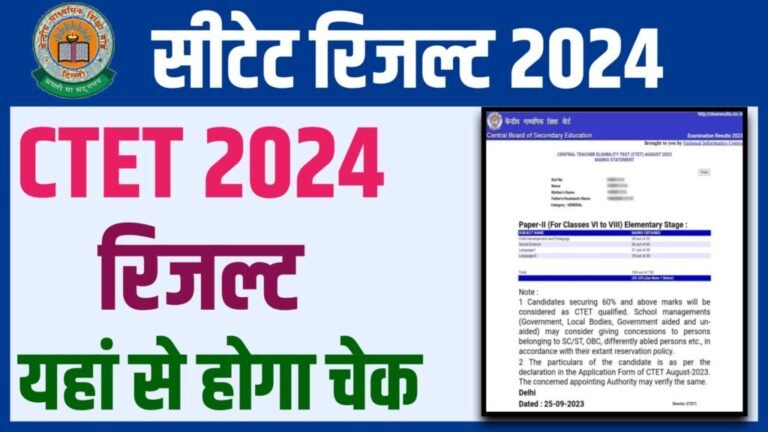 CTET Exam Result 2024: आ गई सीटेट परीक्षा का रिजल्ट, यहाँ से चेक करें यह रही डायरेक्ट लिंक