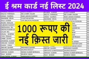 E Shram Card New List 2024 Jari: ई श्रम कार्ड अब सभी को मिलेंगे ₹1000 आज जारी हुई नई लिस्ट, यहाँ से डाउनलोड करे