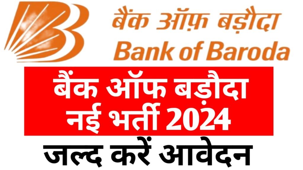 Bank Of Baroda Vacancy 2024: बैंक ऑफ़ बड़ौदा में ऑनलाइन अप्लाई कैसे करें, जाने यहाँ से पूरी प्रक्रिया
