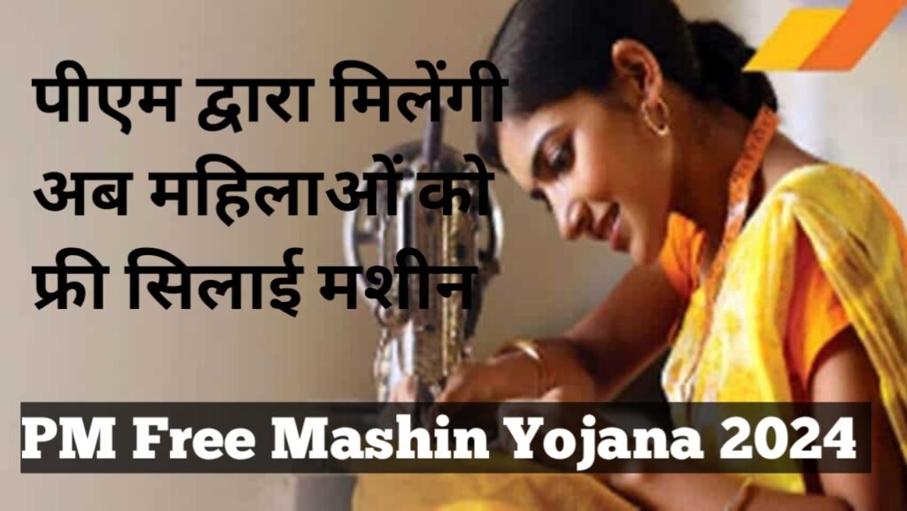 Free Silai Machine Yojana 2024: पीएम द्वारा मिलेंगी अब महिलाओं को फ्री सिलाई मशीन, जानें यहाँ से आवेदन की प्रक्रिया