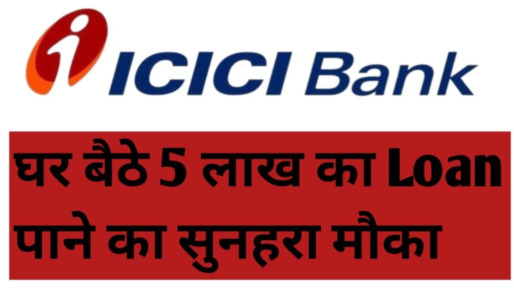 ICICI Bank Loan 2024: आईसीआईसीआई बैंक द्वारा जारी किया गया न्यू लॉन ऑफर, पाए कम ऋण पर 5 लाख का लॉन, यहाँ से जाने पूरी जानकारी