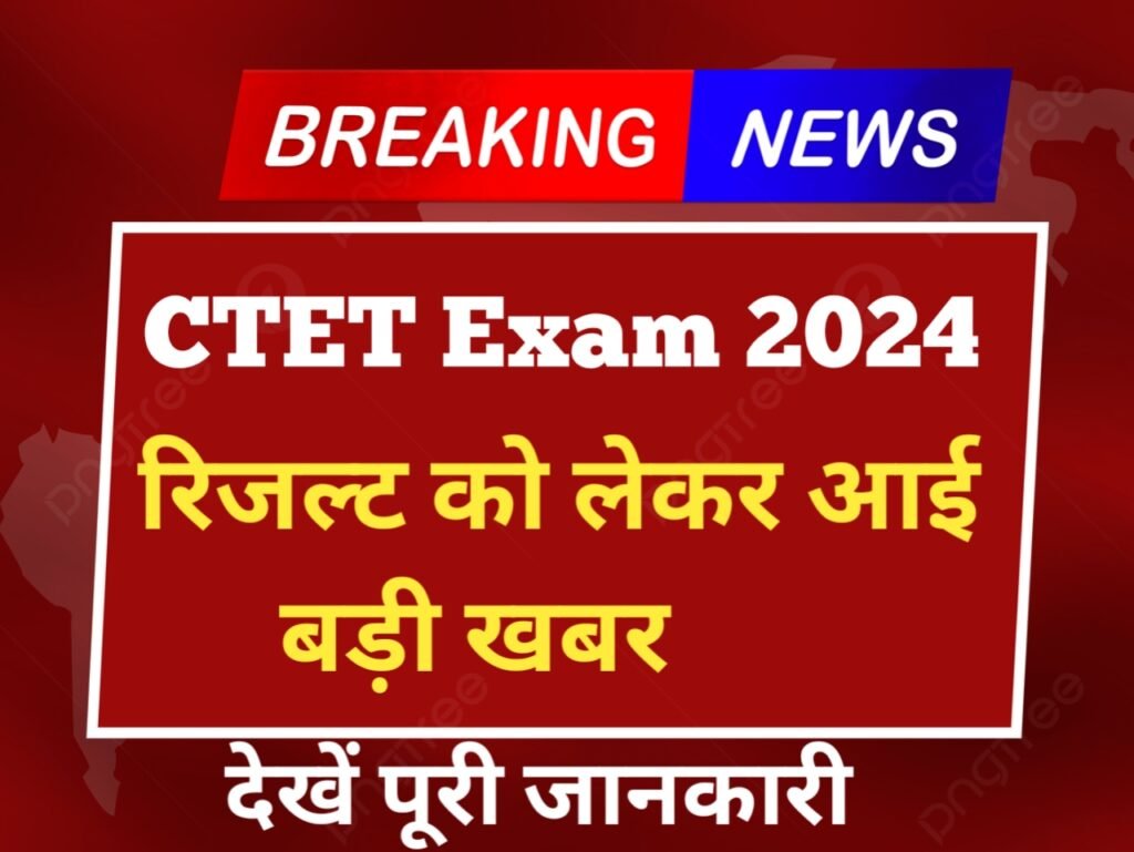 CTET Exam Result Update 2024: सीटेट की छात्राओं के लिए बहुत बड़ी खुशखबरी, यहाँ से जल्दी देखें