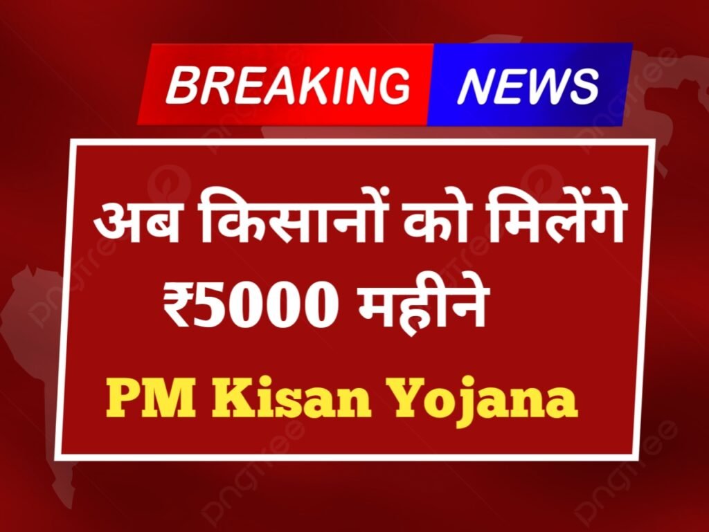 PM Kishan Yojana 2024: किसानों को मिलेंगे अब ₹5000 प्रतिमाह, सरकार के द्वारा जारी की गई नई योजना यहाँ से करें रजिस्ट्रेशन