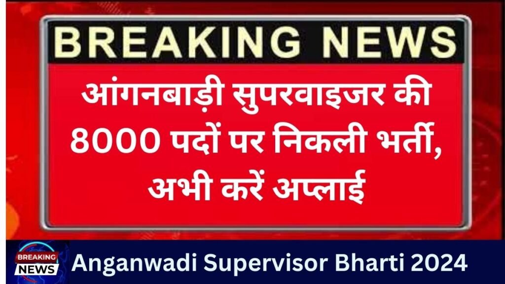 Aaganwadi Supervisor Bharti 2024: हजारों पदों पर बिना परीक्षा की सीधी भर्ती, यहाँ से देखें पूरी जानकारी