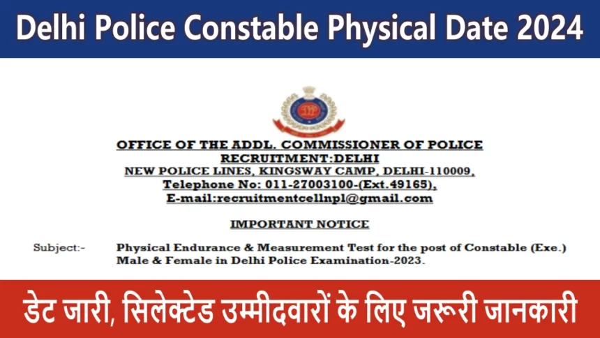 Delhi Police Constable Physical Date & Admit Card 2024: दिल्ली पुलिस कांस्टेबल फिजिकल डेट और एडमिट कार्ड यहाँ से देखें