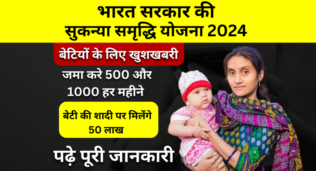 Sukanya Samriddhi Yojana 2024: सुकन्या समृद्धि योजना में हर महीने ₹500, ₹1000 जमा करने पर मिलेंगे 74 लाख रुपए, यहाँ से करें आवेदन
