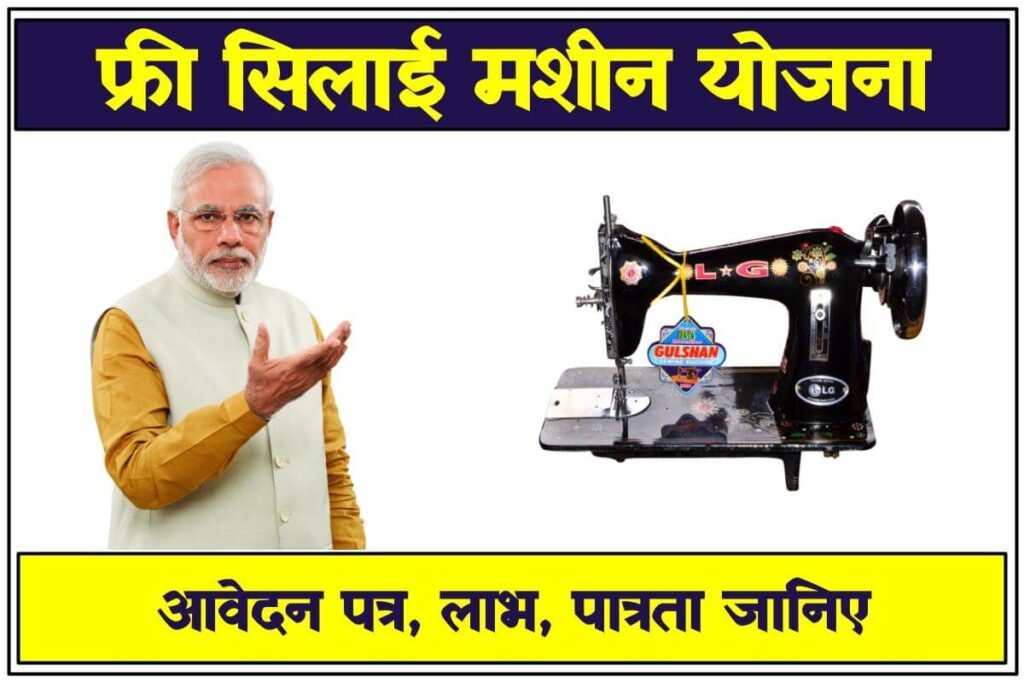 Free Silai Machine Yojana 2024: सरकार दे रही है निःशुल्क सिलाई मशीन, ऐसे करें आवेदन #Storiesviewforall