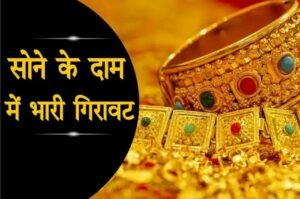 Gold Price Today: सोना के दामों में आई तूफानी गिरावट, अभी जानिए सोना का ताजा रेट्स