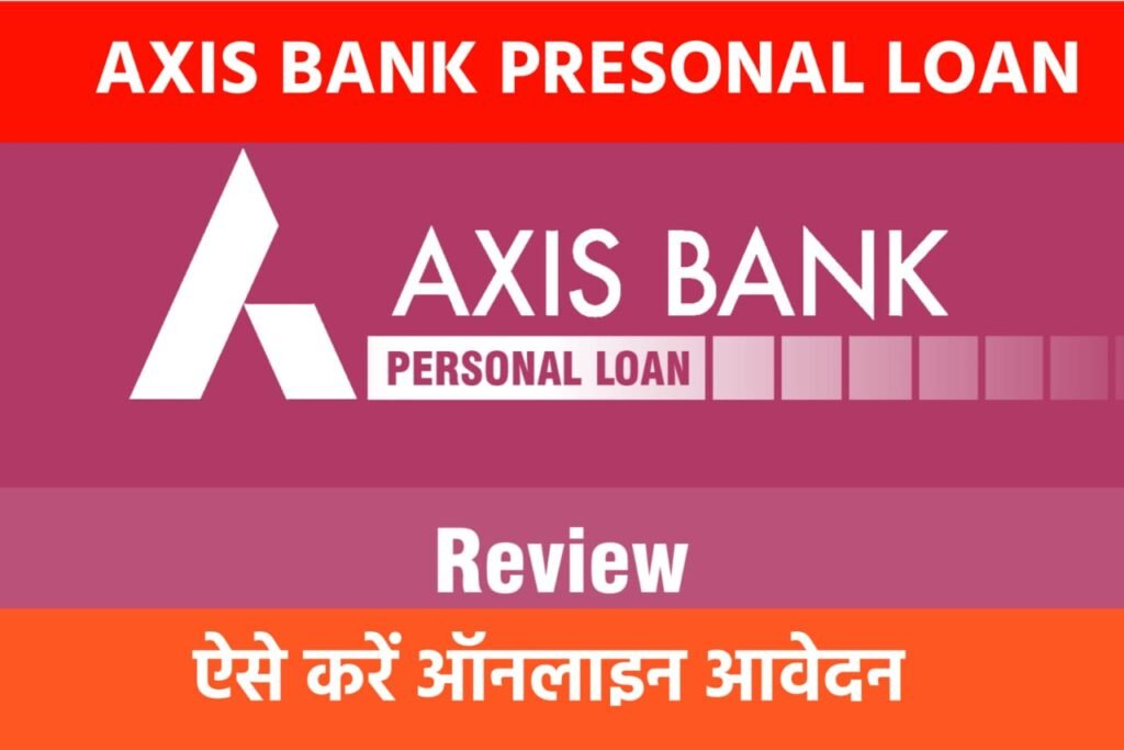 Axis Bank Personal Loan 2024: एक्सिस बैंक की तरफ से ₹50000 का पर्सनल लोन दिया जा रहा है, जानिए कैसे करें आवेदन