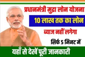 PM Mudra Loan Yojana 2024: प्रधानमंत्री मुद्रा लोन योजना के तहत बिजनेस करने के लिए दे रही है 10 लाख का लोन, जानें पूरी जानकारी यहाँ से