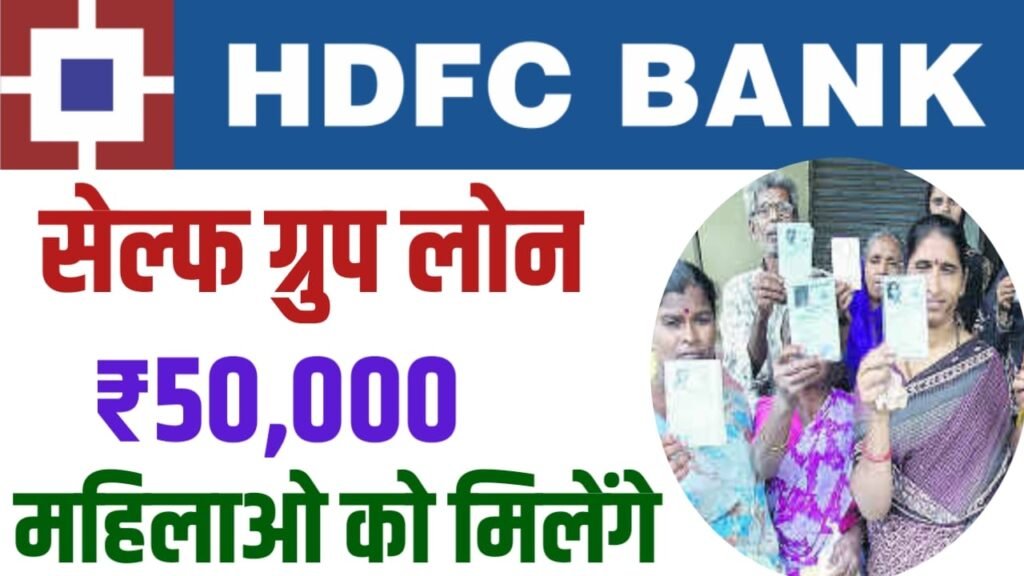 HDFC Bank Self Group Loan 2024: एचडीएफसी बैंक महिलाओं को दे रही है घरेलू रोजगार के लिए पैसे, यहाँ से करें आवेदन