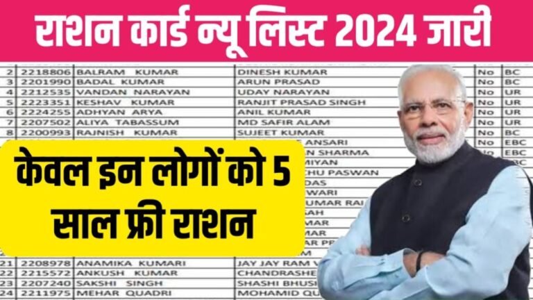 Ration Card New List 2024: आ गया राशन कार्ड का नया सूची, मिलेगा मुफ्त राशन यहाँ से देखें अपना नाम