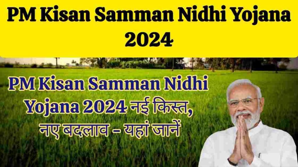 PM Kisan Samman Nidhi Yojana 2024: पीएम किसान सम्मान निधि योजना की 16वीं किस्त की लिस्ट हुई जारी, यहाँ से चेक करें अपना नाम