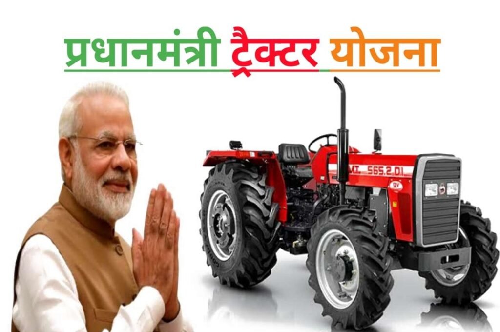 PM Kisan Tractor Yojana 2024: 50% सब्सिडी पर नया ट्रैक्टर खरीदे, यहाँ से देखें पूरी जानकारी