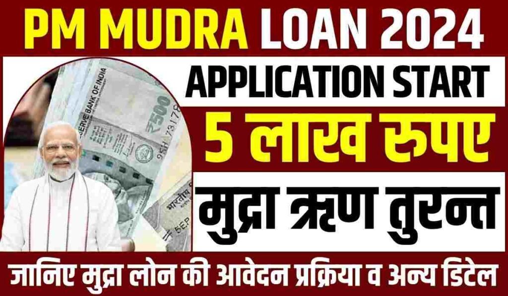PM Mudra Loan Yojana 2024: पीएम मुद्र लोन योजना ₹5 लाख तक लोन ले सकते हैं ब्याज नहीं लगेगा, आवेदन यहाँ से करें