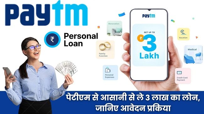 Paytm Mobile App Loan 2024: पेटीएम दे रही है ₹50000 तक लोन, जानें यहाँ से पूरी प्रक्रिया और जल्द करें आवेदन