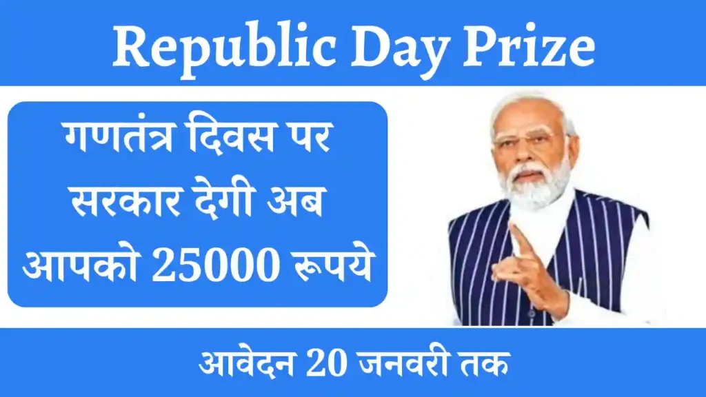 Republic Day Prize: गणतंत्र दिवस पर सरकार देगी ₹25,000 यहाँ से करें जल्द आवेदन