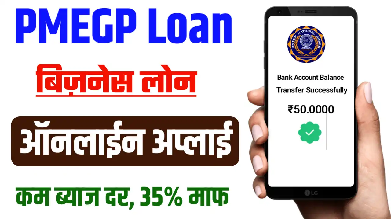 Pmegp Loan Apply Online 2024 सभी लोग आधार कार्ड से घर बैठे ले सकते हैं