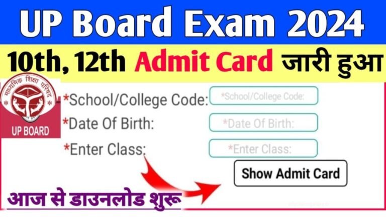 UP Board Admit Card Download 2024: यूपी बोर्ड के एडमिट कार्ड यहाँ से डाउनलोड करें, डायरेक्ट लिंक एक्टिवेट हुई