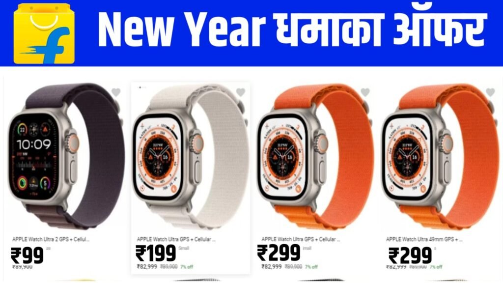 Flipkart Smart Watch Big Offers: आज फ्लिपकार्ट पर स्मार्ट वॉच मिल रही है मात्र ₹99 में, यहाँ से करें बुक