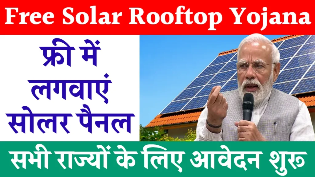 Free Solar Rooftop Yojana 2024: सभी लोग फ्री में लगवाए सोलर पैनल, यहाँ से जल्द करें आवेदन