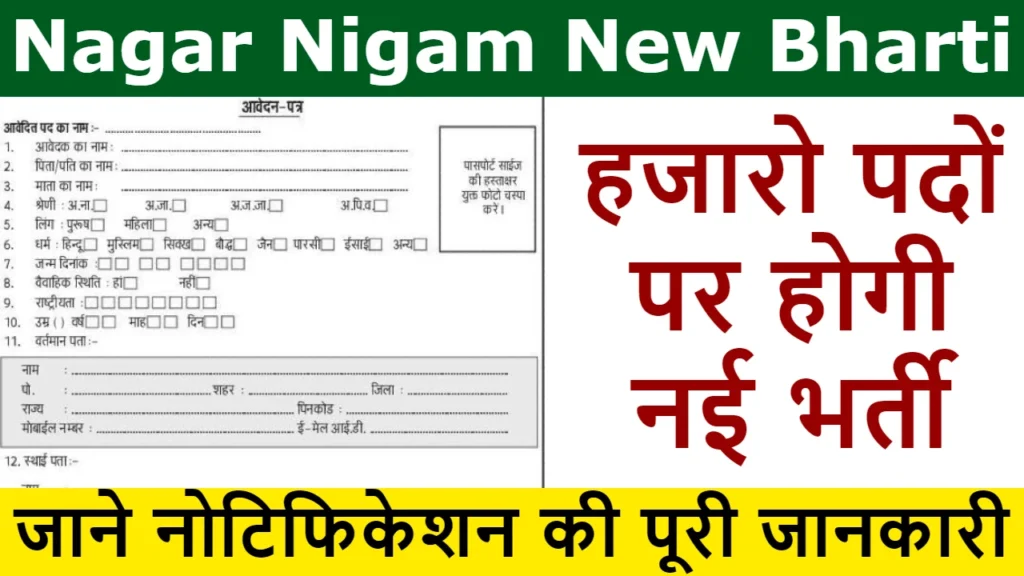Nagar Nigam Bharti 2024: आ गई नगर निगम में नई भर्ती नोटिफिकेशन जारी, यहाँ से फॉर्म भरे