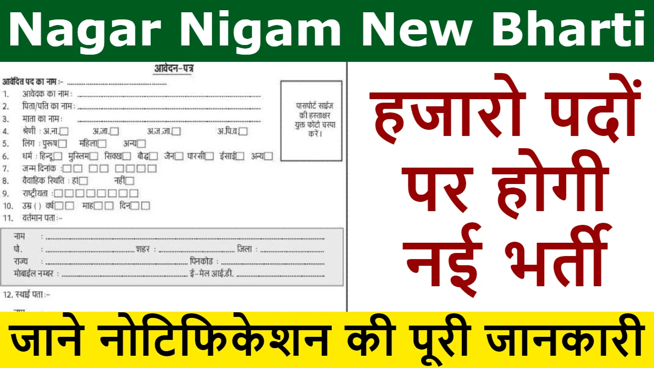 Nagar Nigam Bharti 2024 आ गई नगर निगम में नई भर्ती नोटिफिकेशन जारी