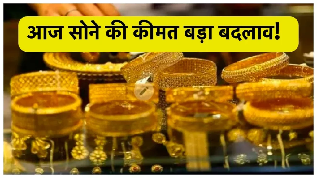 Gold Taja Rate: बाप रे बेहद सस्ता हुआ सोना चाँदी, दुबारा मौका नहीं मिलेगा जल्द खरीदें