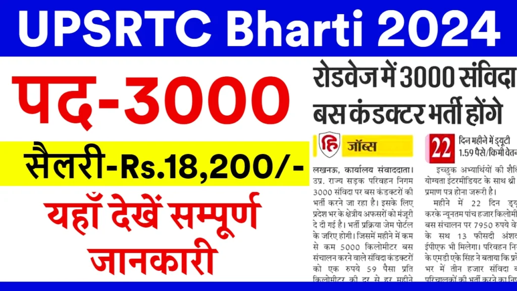 UPSRTC Bharti 2024: आ गई बिना परीक्षा की सीधी भर्ती, नोटिफिकेशन हुआ जारी यहाँ से देखें