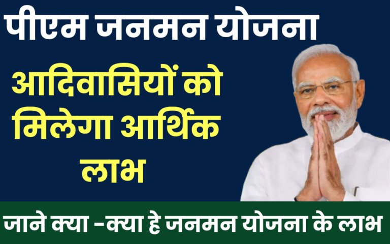 PM Jan Man Yojana 2024: पीएम जनमन योजना की ₹1 लाख रुपए की पहली किस्त जारी, यहाँ से चेक करें