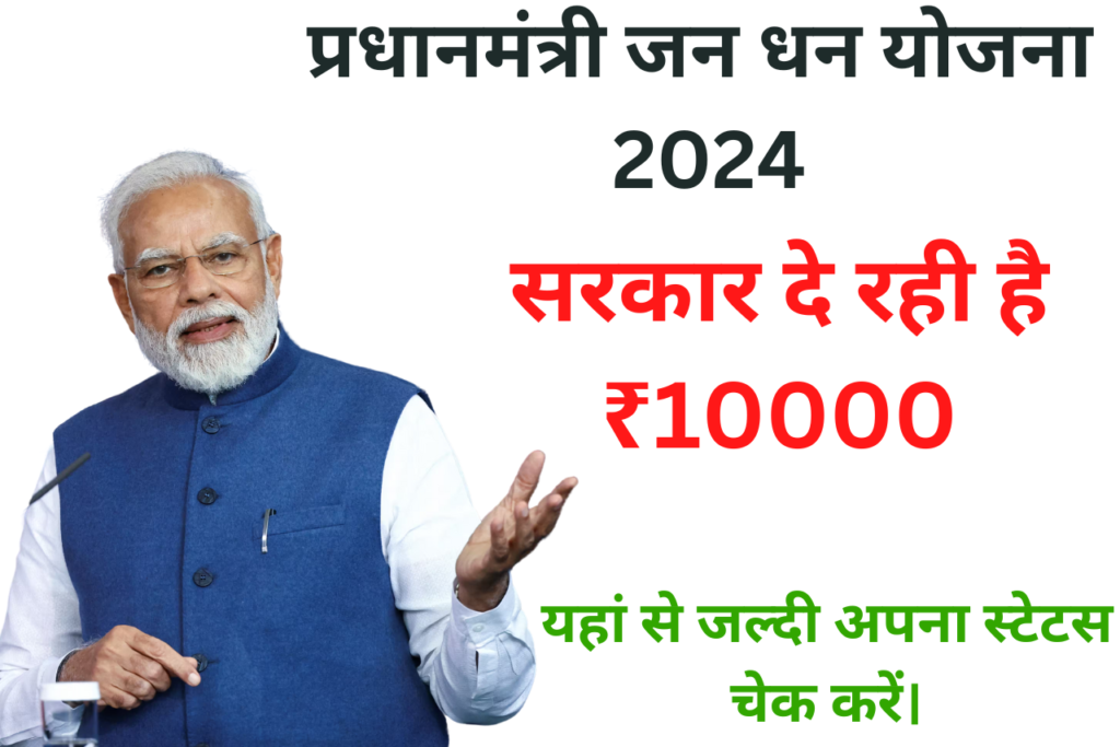 PM Jandhan Yojana 2024: प्रधानमंत्री जनधन योजना वालों के खाते में आ गए ₹10000, यहाँ से चेक करें अपना स्टेटस