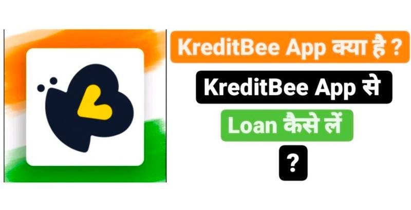 KreditBee Personal Loan 2024: क्रेडिट्बी मोबाइल एप्लीकेशन से मिलेगा लोन, यहाँ से करें जल्द आवेदन
