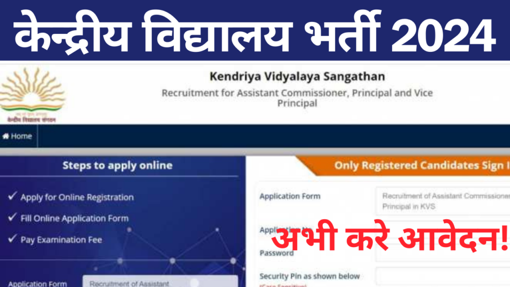 Kendriya Vidyalaya Vacancy 2024: केंद्रीय विद्यालय में निकली बिना परीक्षा की सीधी भर्ती, फॉर्म भरना हुआ शुरू यहाँ से भरें