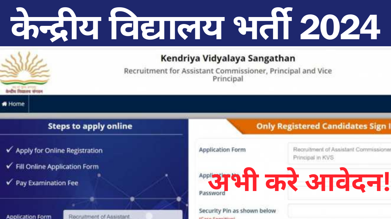 Kendriya Vidyalaya Vacancy 2024: केंद्रीय विद्यालय में निकली बिना ...