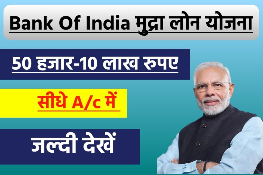 BOI Mudra Loan Yojana 2024: बैंक ऑफ इंडिया मुद्रा लोन योजना 10 लाख तक का लोन, यहाँ से करें जल्द आवेदन