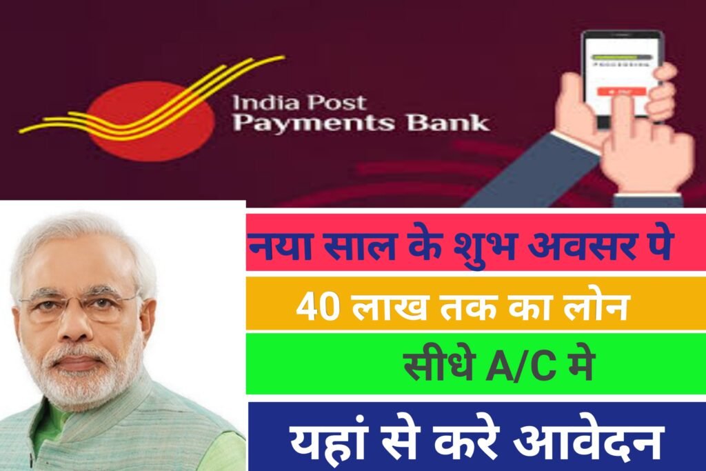Post Payment Bank Mudra Loan Yojana: पोस्ट पेमेंट बैंक मुद्रा लोन योजना 10 लाख तक का लोन, यहाँ से करें आवेदन