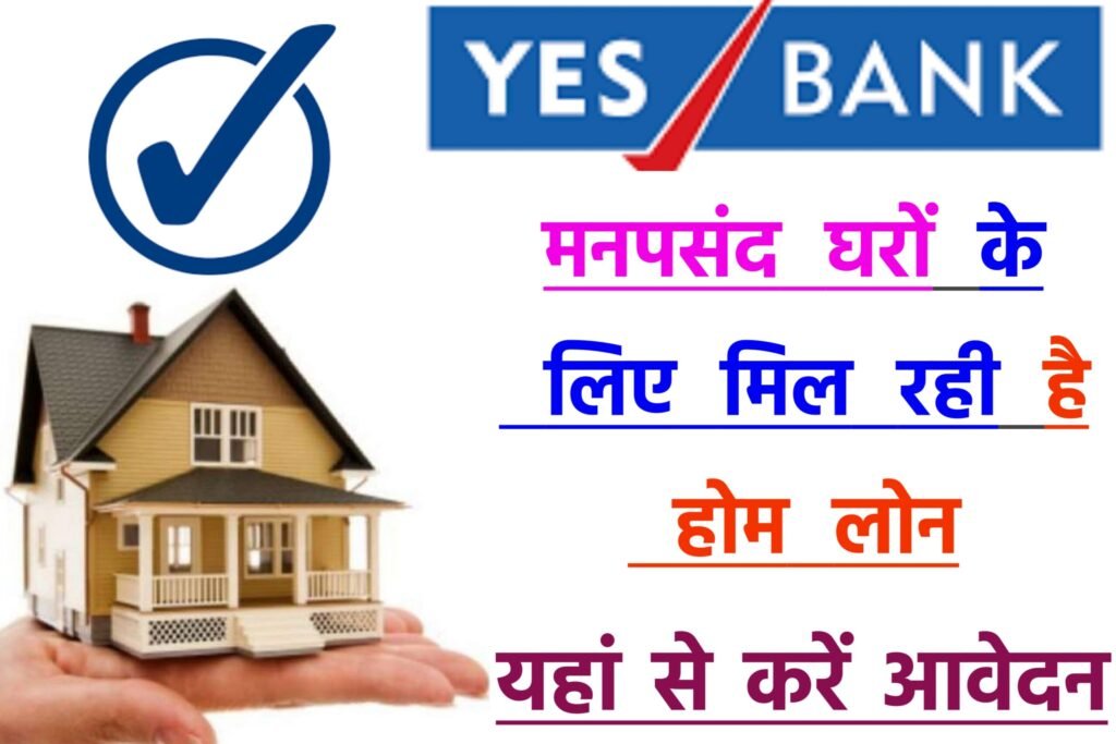 Yes Bank Home Loan 2024: यस बैंक दे रही है बहुत ही कम ब्याज दरों पर घर बनाने के लिए लोन, यहाँ से करें आवेदन