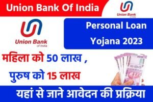 Union Bank Personal Loan 2024: घर बैठे आप यूनियन बैंक से ₹50 लाख तक लोन प्राप्त करें, बहुत ही कम ब्याज दर पे