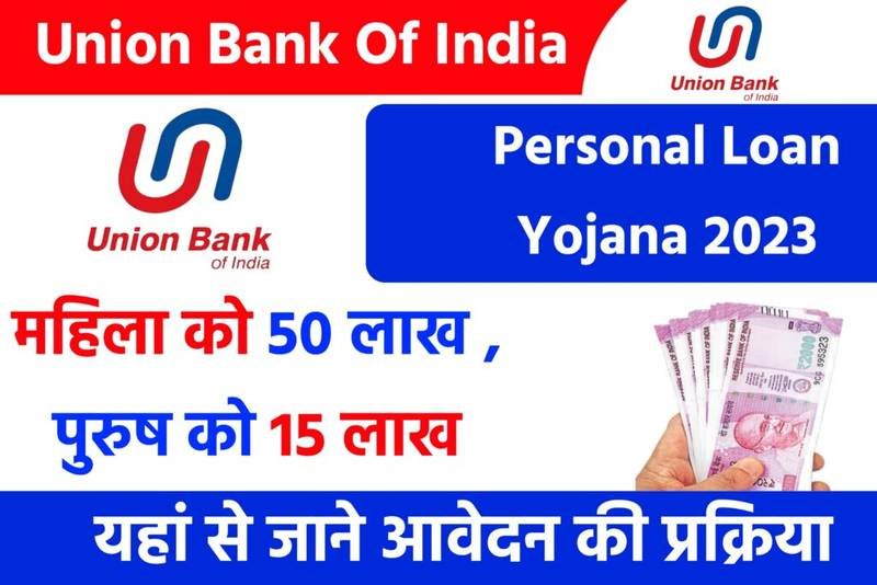 Union Bank Personal Loan 2024: घर बैठे आप यूनियन बैंक से ₹50 लाख तक लोन प्राप्त करें, बहुत ही कम ब्याज दर पे