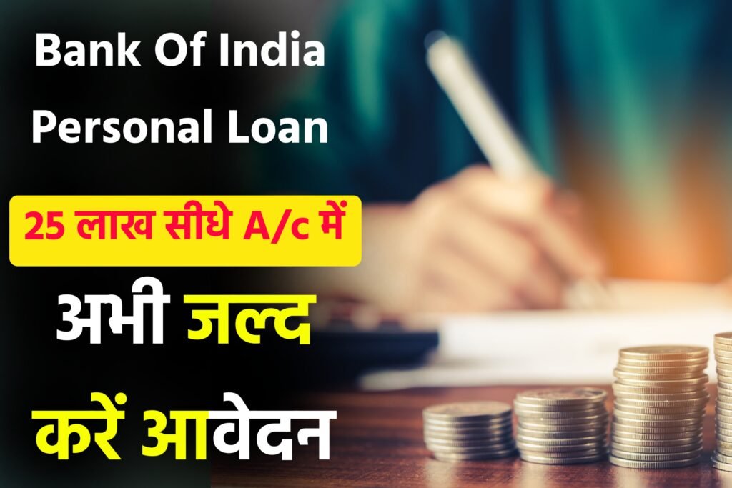 BOI Personal Loan 2024: बैंक ऑफ इंडिया दे रही है 25 लाख का व्यक्तिगत लोन, यहाँ से जल्द करें आवेदन