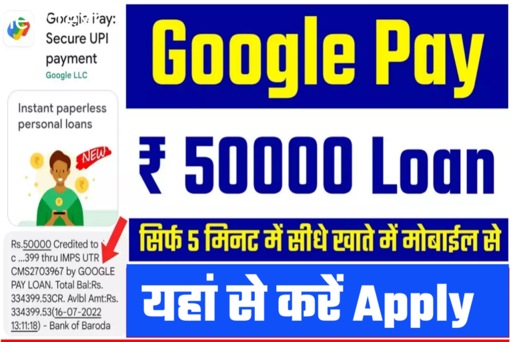 Google Pay Instant Loan 2024: गूगल पे से तुरंत ₹50,000 का लोन प्राप्त करें, आ गया नया तरीका