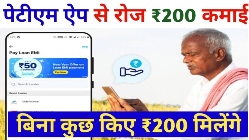 Paytm App 200 Daily Earning: पेटीएम एप से रोज ₹200 कमाए बिना कुछ किए, यहाँ से जानें पूरी जानकारी