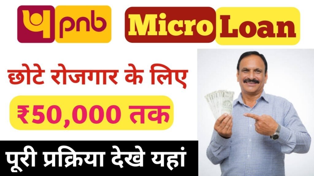 PNB Micro Loan 2024: पंजाब नेशनल बैंक दे रही है छोटा बिजनेस के लिए ₹50,000 तक लोन, यहाँ से करें आवेदन
