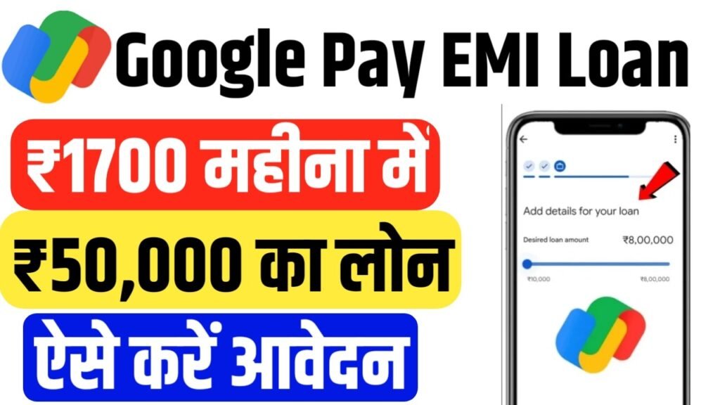 Google Pay EMI Loan 2024: गूगल पे दे रही है ₹50,000 तक लोन बिल्कुल आसान किस्तों में, यहाँ से प्राप्त करें