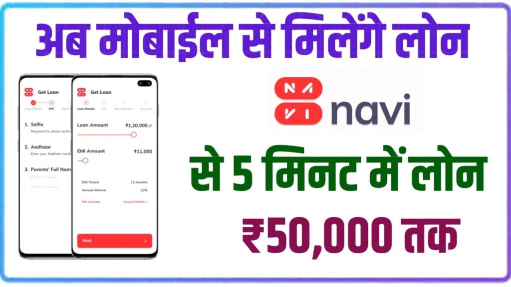 Navi App Loan 2024: नवी मोबाइल ऐप से मिलेंगे तुरंत लोन, यहाँ से जानें पूरी प्रक्रिया